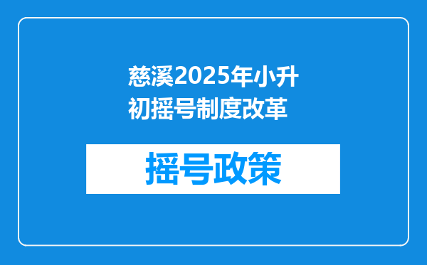 慈溪2025年小升初摇号制度改革