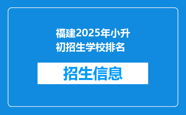 福建2025年小升初招生学校排名