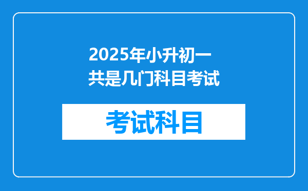 2025年小升初一共是几门科目考试