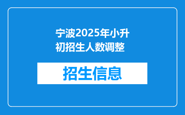 宁波2025年小升初招生人数调整