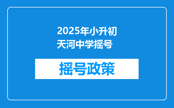 2025年小升初天河中学摇号