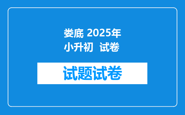 娄底 2025年小升初  试卷