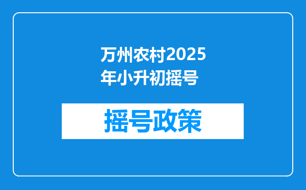 万州农村2025年小升初摇号