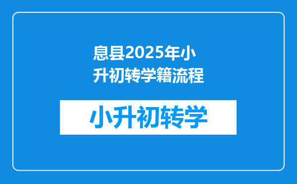 息县2025年小升初转学籍流程