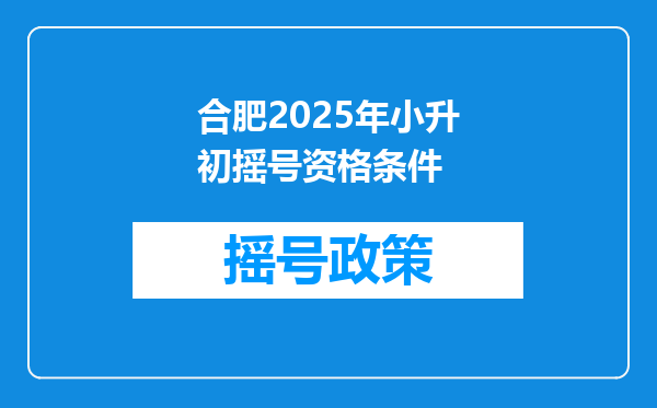 合肥2025年小升初摇号资格条件