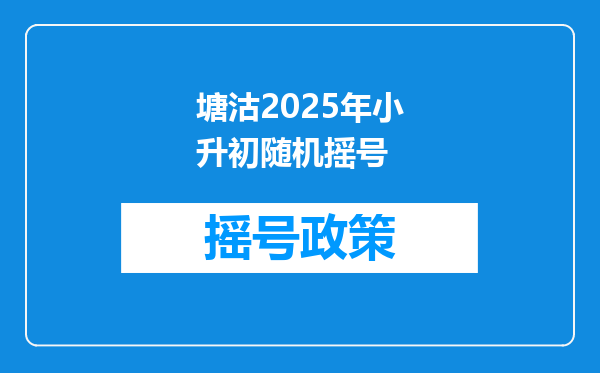 塘沽2025年小升初随机摇号