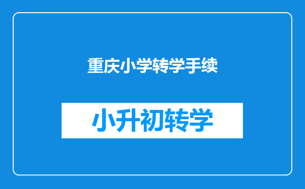 重庆小学转学手续