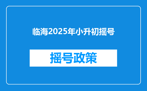 临海2025年小升初摇号