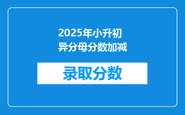 2025年小升初异分母分数加减