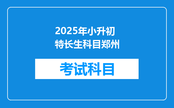 2025年小升初特长生科目郑州