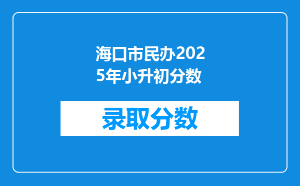 海口市民办2025年小升初分数