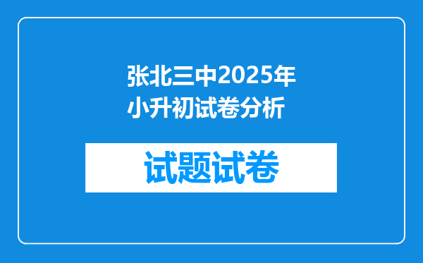 张北三中2025年小升初试卷分析