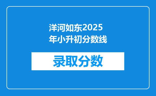 洋河如东2025年小升初分数线