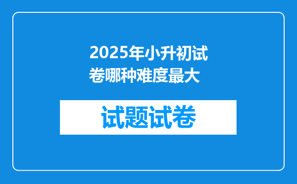 2025年小升初试卷哪种难度最大