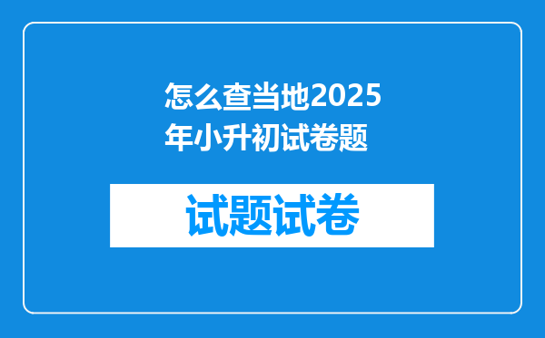 怎么查当地2025年小升初试卷题