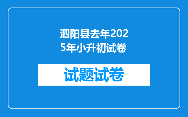 泗阳县去年2025年小升初试卷