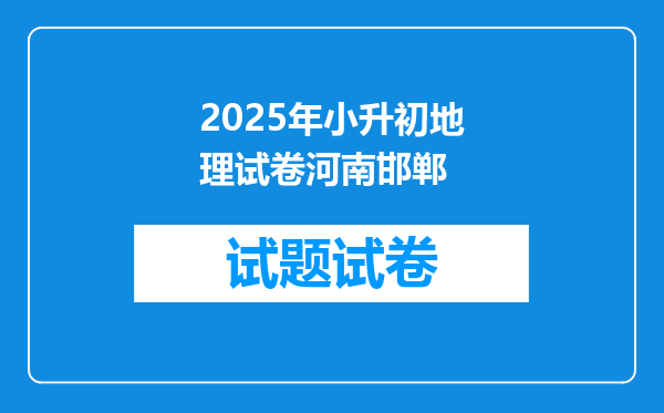 2025年小升初地理试卷河南邯郸