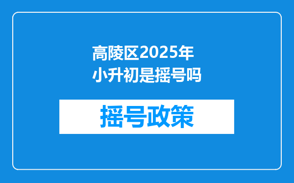 高陵区2025年小升初是摇号吗