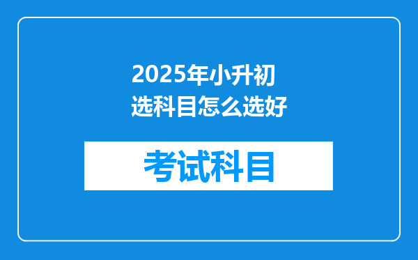 2025年小升初选科目怎么选好