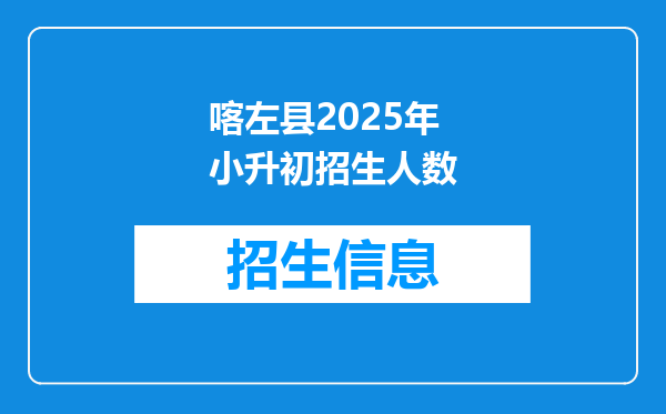 喀左县2025年小升初招生人数