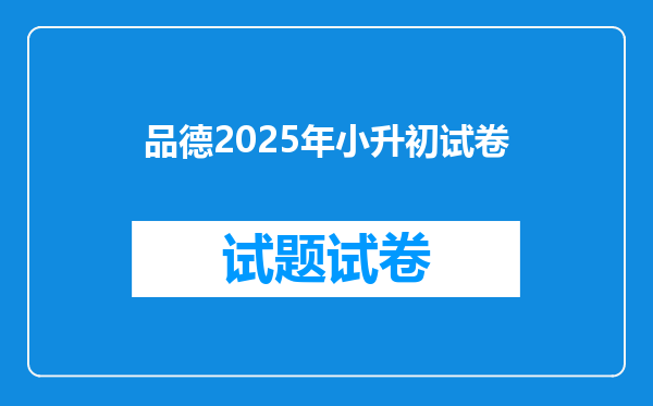 品德2025年小升初试卷