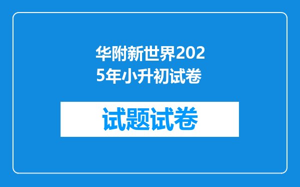 华附新世界2025年小升初试卷