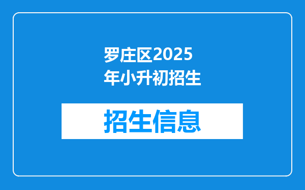 罗庄区2025年小升初招生