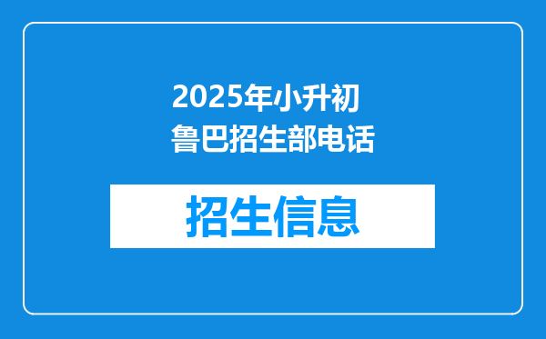 2025年小升初鲁巴招生部电话