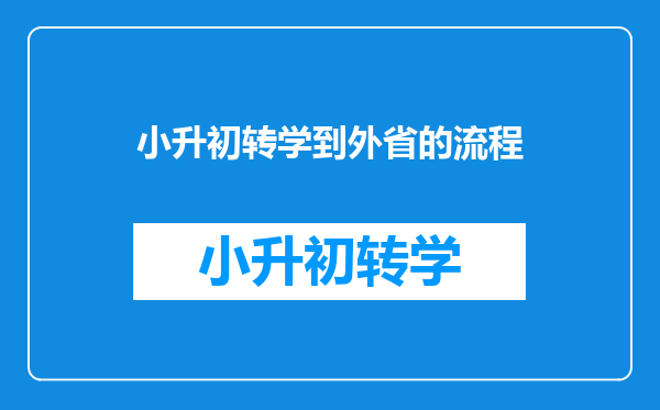 小升初转学到外省的流程