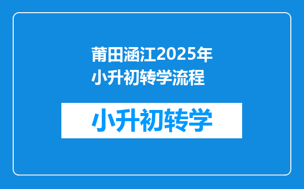 莆田涵江2025年小升初转学流程