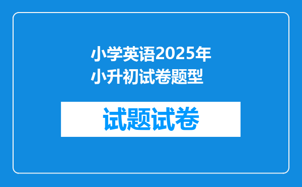 小学英语2025年小升初试卷题型