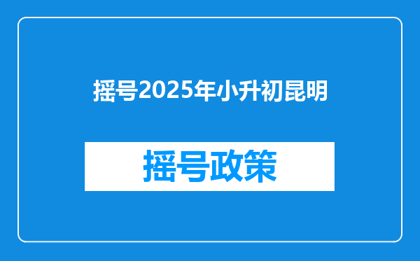 摇号2025年小升初昆明