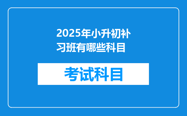 2025年小升初补习班有哪些科目