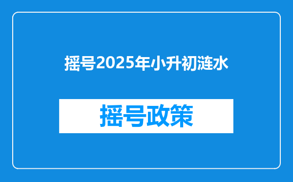 摇号2025年小升初涟水