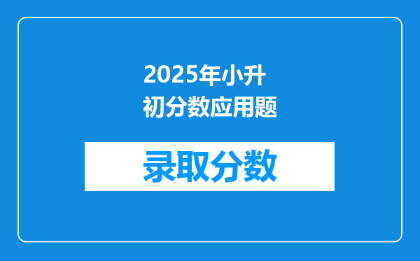 2025年小升初分数应用题