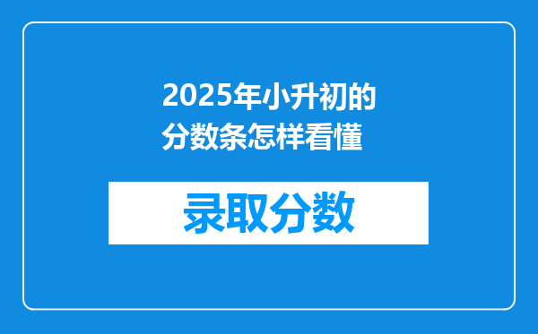 2025年小升初的分数条怎样看懂