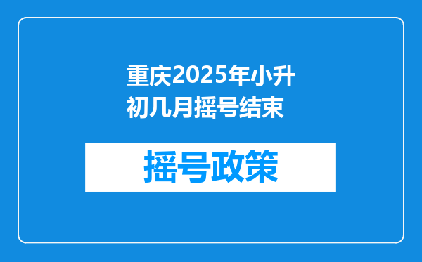 重庆2025年小升初几月摇号结束