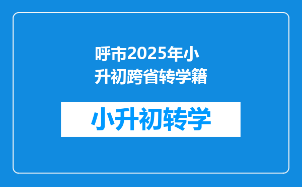 呼市2025年小升初跨省转学籍