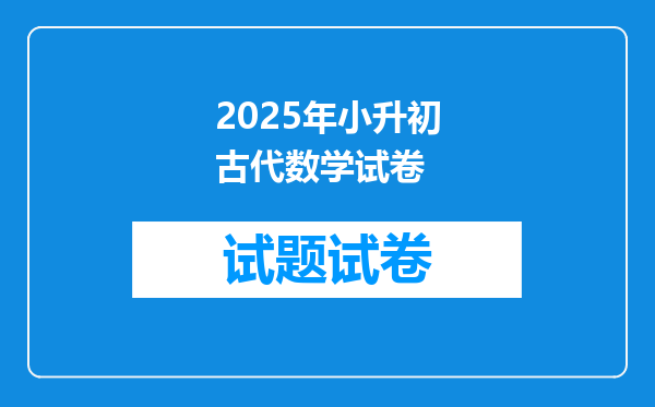 2025年小升初古代数学试卷