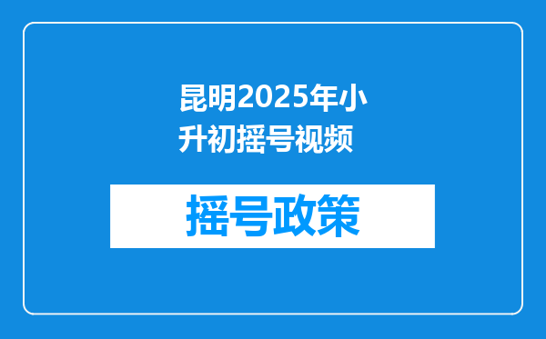 昆明2025年小升初摇号视频