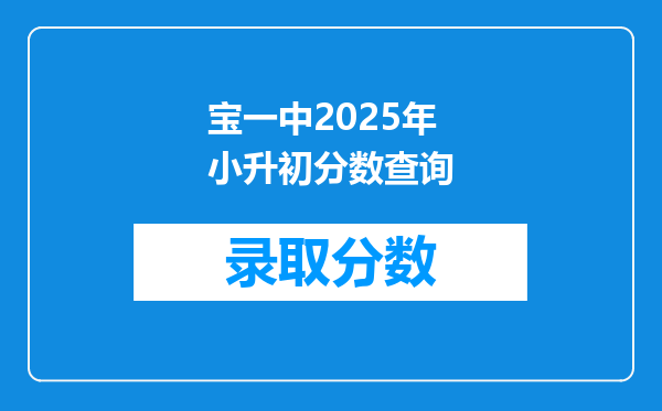 宝一中2025年小升初分数查询