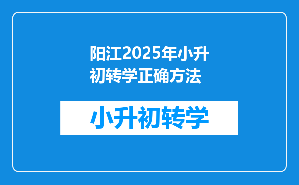 阳江2025年小升初转学正确方法