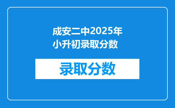 成安二中2025年小升初录取分数