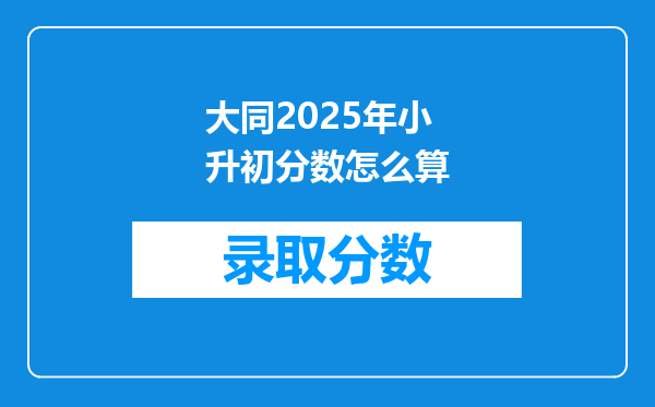 大同2025年小升初分数怎么算