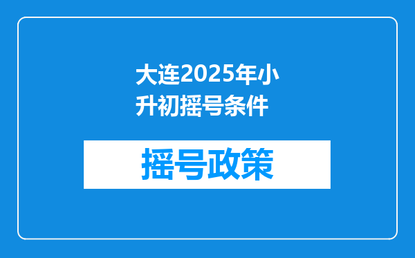 大连2025年小升初摇号条件