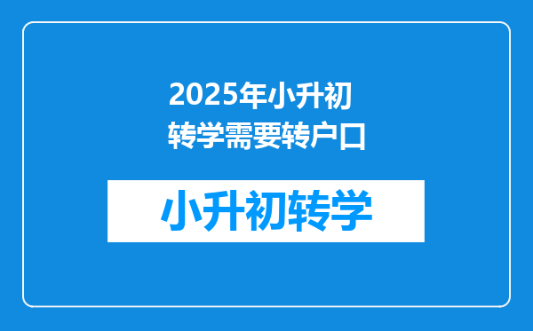 2025年小升初转学需要转户口