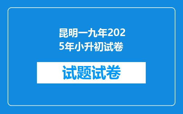 昆明一九年2025年小升初试卷