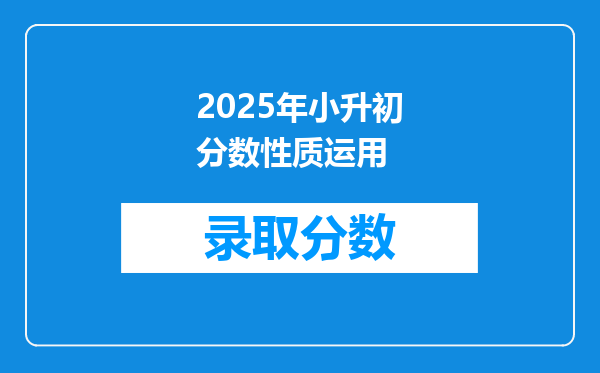 2025年小升初分数性质运用