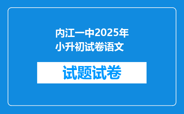 内江一中2025年小升初试卷语文