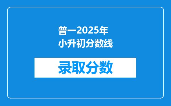 普一2025年小升初分数线